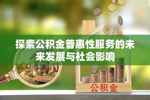玉树探索公积金普惠性服务的未来发展与社会影响
