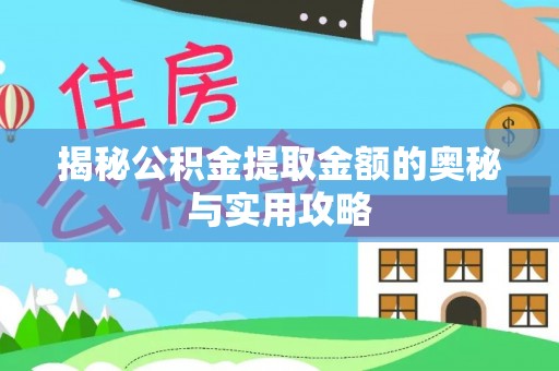 玉树揭秘公积金提取金额的奥秘与实用攻略