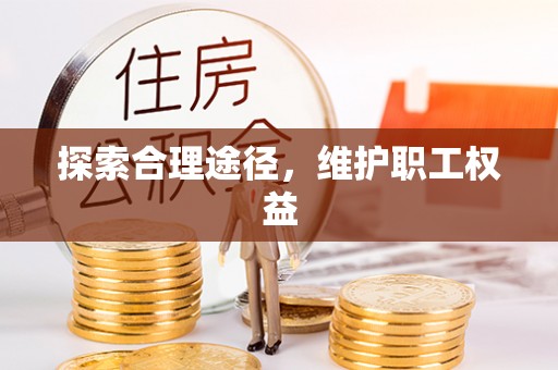 玉树探索合理途径，维护职工权益