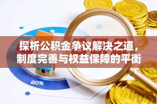 玉树探析公积金争议解决之道，制度完善与权益保障的平衡点