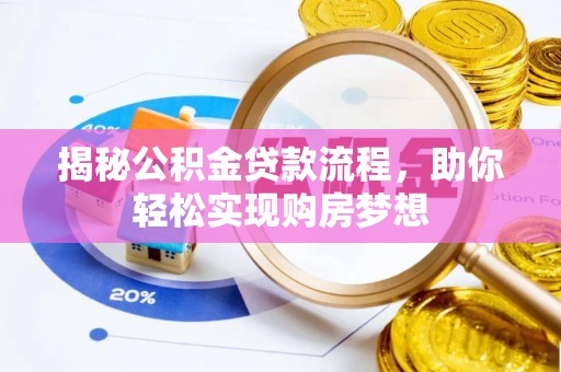 玉树揭秘公积金贷款流程，助你轻松实现购房梦想
