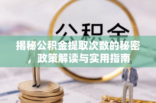 玉树揭秘公积金提取次数的秘密，政策解读与实用指南