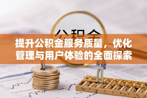 玉树提升公积金服务质量，优化管理与用户体验的全面探索