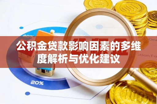 玉树公积金贷款影响因素的多维度解析与优化建议