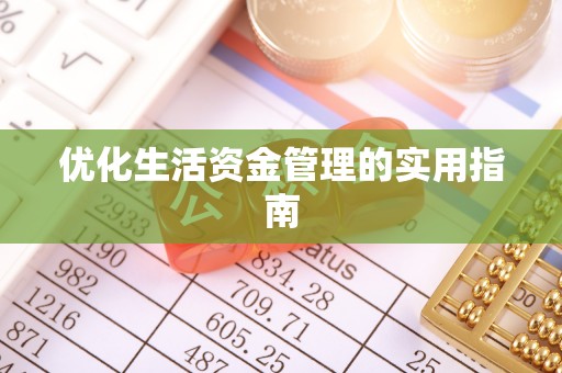 玉树优化生活资金管理的实用指南
