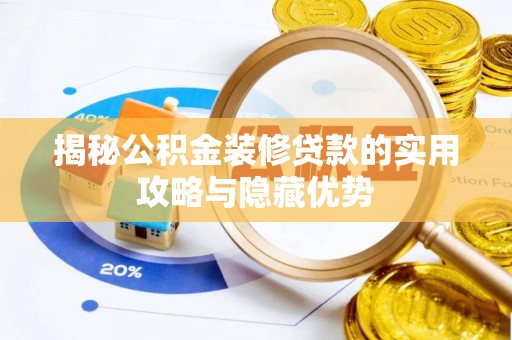 玉树揭秘公积金装修贷款的实用攻略与隐藏优势