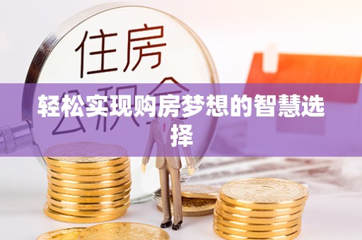 玉树轻松实现购房梦想的智慧选择
