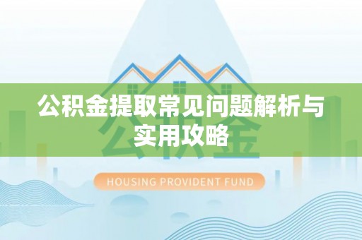 玉树公积金提取常见问题解析与实用攻略