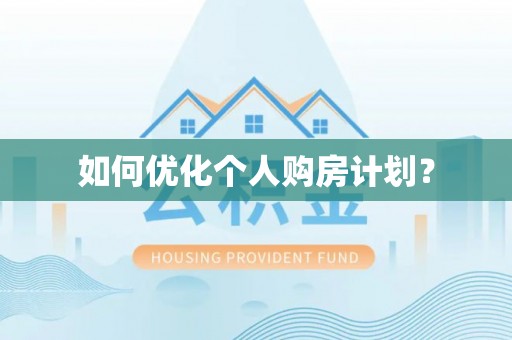 玉树如何优化个人购房计划？