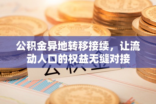 玉树公积金异地转移接续，让流动人口的权益无缝对接