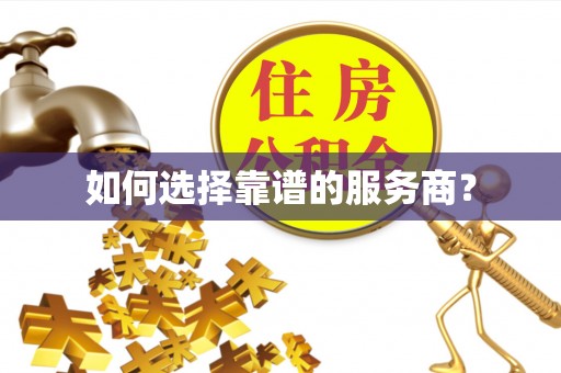 玉树如何选择靠谱的服务商？