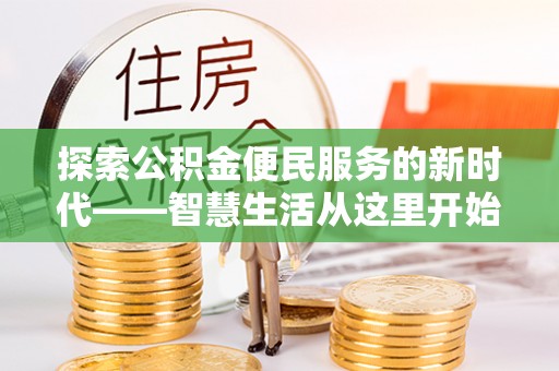 玉树探索公积金便民服务的新时代——智慧生活从这里开始