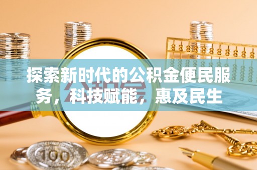 玉树探索新时代的公积金便民服务，科技赋能，惠及民生