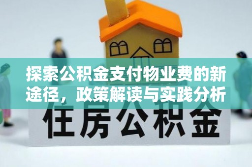 玉树探索公积金支付物业费的新途径，政策解读与实践分析