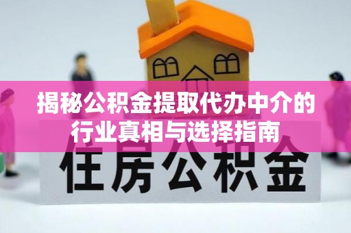 玉树揭秘公积金提取代办中介的行业真相与选择指南