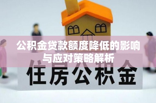 玉树公积金贷款额度降低的影响与应对策略解析
