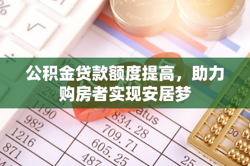 玉树公积金贷款额度提高，助力购房者实现安居梦
