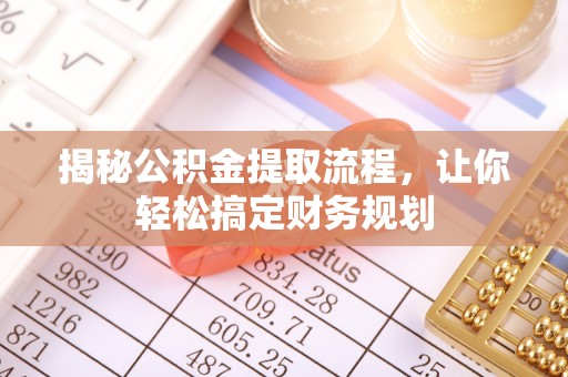 玉树揭秘公积金提取流程，让你轻松搞定财务规划