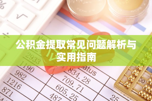 玉树公积金提取常见问题解析与实用指南
