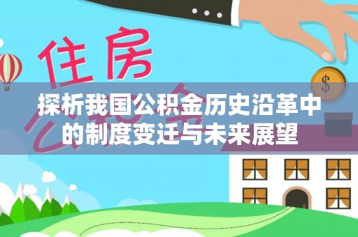 玉树探析我国公积金历史沿革中的制度变迁与未来展望