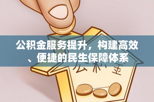玉树公积金服务提升，构建高效、便捷的民生保障体系