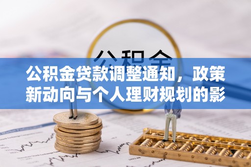 玉树公积金贷款调整通知，政策新动向与个人理财规划的影响