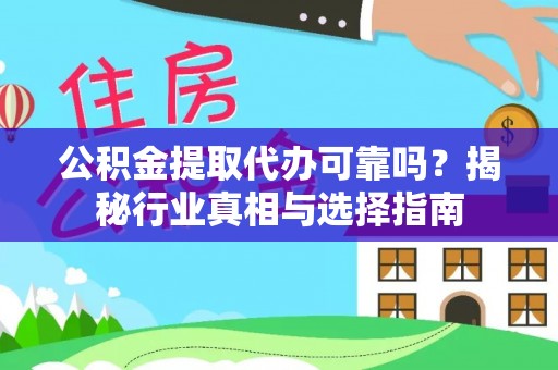 玉树公积金提取代办可靠吗？揭秘行业真相与选择指南