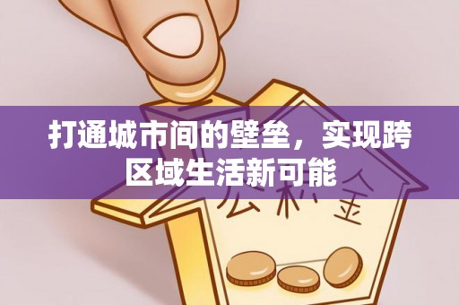 玉树打通城市间的壁垒，实现跨区域生活新可能