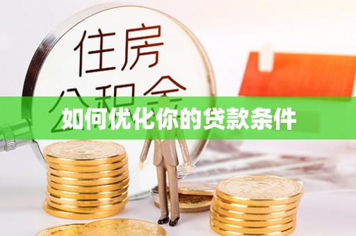 玉树如何优化你的贷款条件