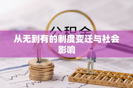 玉树从无到有的制度变迁与社会影响