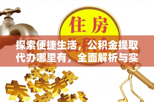 玉树探索便捷生活，公积金提取代办哪里有，全面解析与实用指南