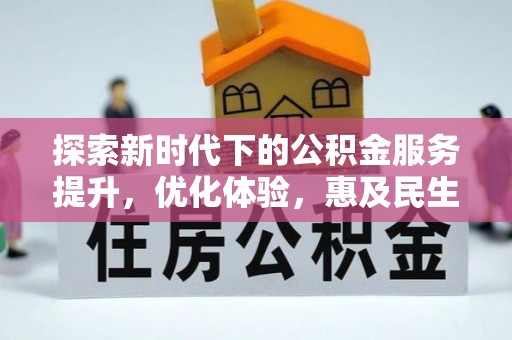 玉树探索新时代下的公积金服务提升，优化体验，惠及民生