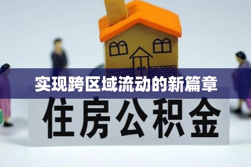 玉树实现跨区域流动的新篇章