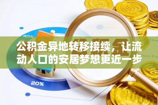 玉树公积金异地转移接续，让流动人口的安居梦想更近一步