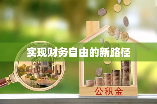 玉树实现财务自由的新路径