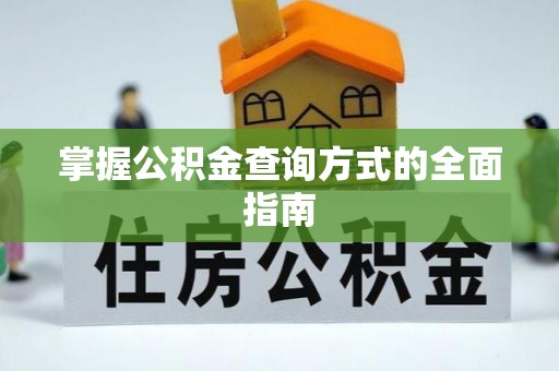 玉树掌握公积金查询方式的全面指南