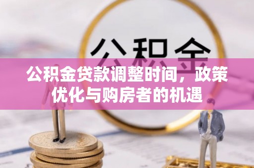 玉树公积金贷款调整时间，政策优化与购房者的机遇