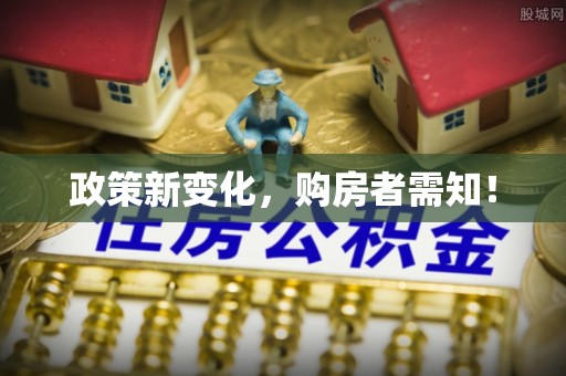 玉树政策新变化，购房者需知！