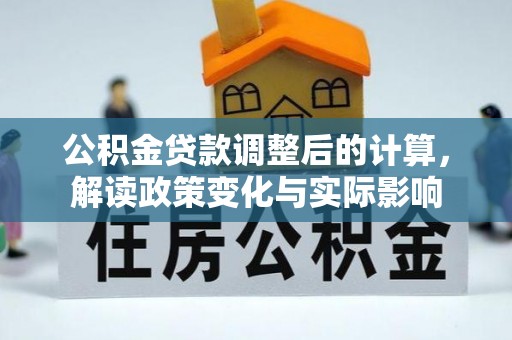 玉树公积金贷款调整后的计算，解读政策变化与实际影响