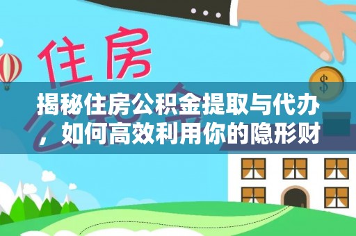 玉树揭秘住房公积金提取与代办，如何高效利用你的隐形财富？