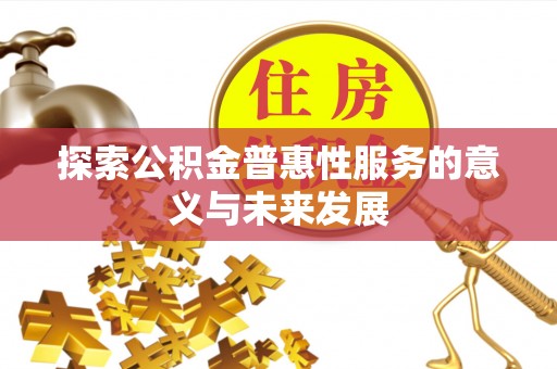玉树探索公积金普惠性服务的意义与未来发展