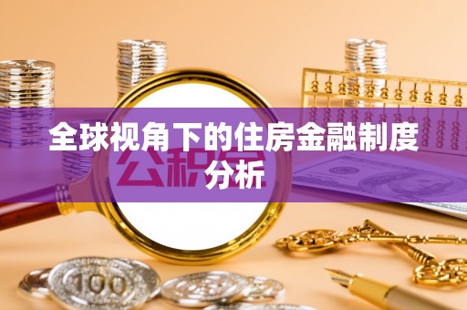 玉树全球视角下的住房金融制度分析