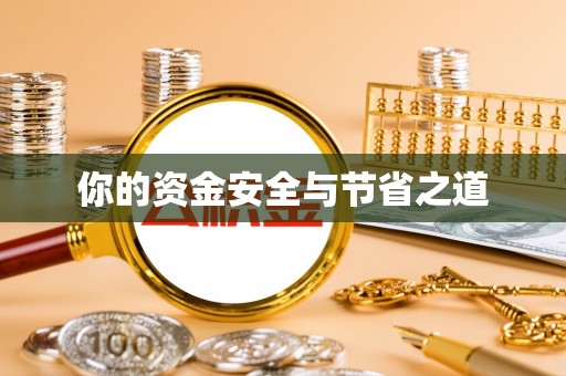 玉树你的资金安全与节省之道