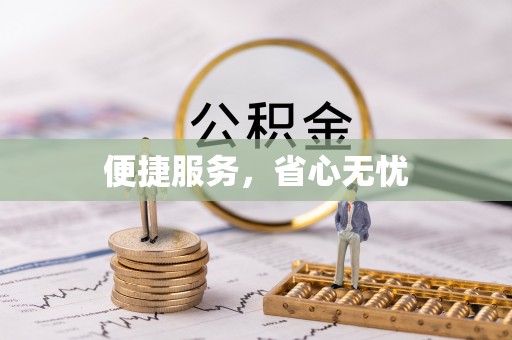 玉树便捷服务，省心无忧