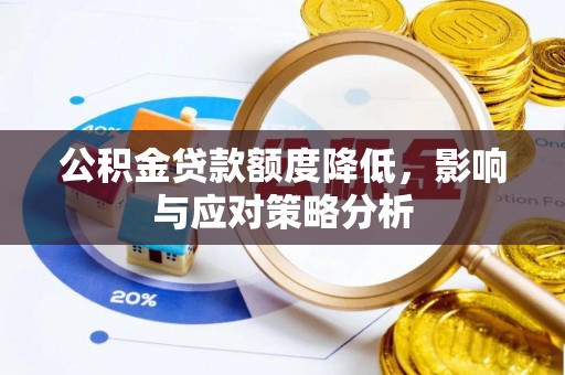 玉树公积金贷款额度降低，影响与应对策略分析