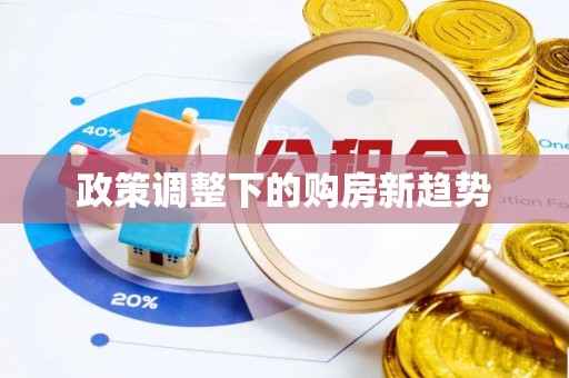 玉树政策调整下的购房新趋势