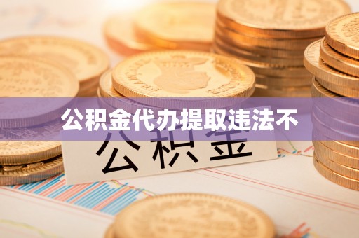 玉树公积金代办提取违法不