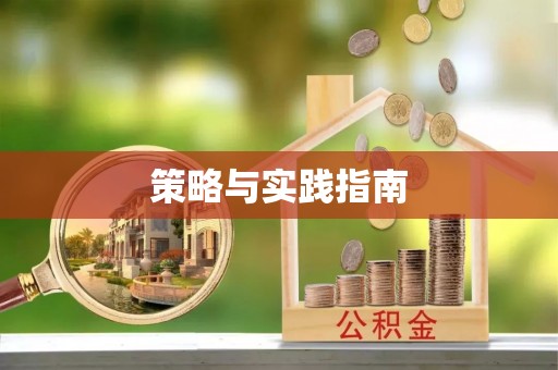 玉树策略与实践指南