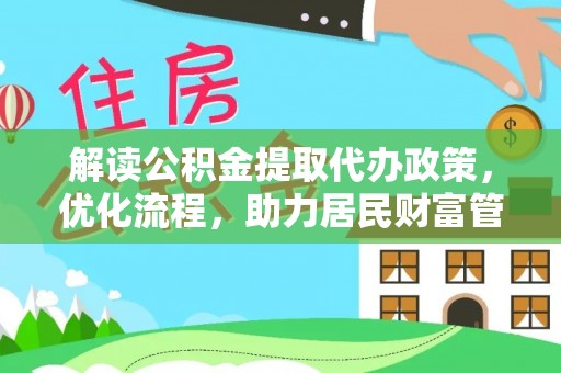 玉树解读公积金提取代办政策，优化流程，助力居民财富管理