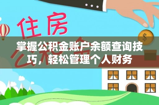 玉树掌握公积金账户余额查询技巧，轻松管理个人财务